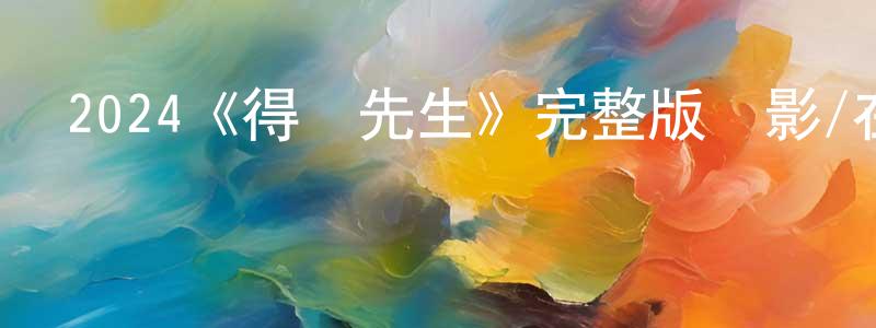 鮑鋼的個人主頁,2024《得寵先生》完整版電影/在線觀看/百度云-美劇天堂
